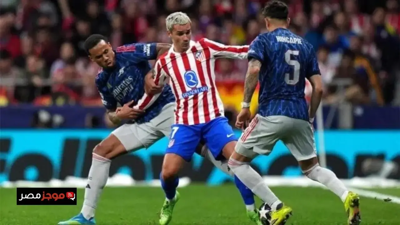 موعد مباراة آرسنال وأتلتيكو مدريد والقنوات الناقلة في دوري أبطال أوروبا